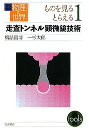 岩波講座 物理の世界〈ものを見る、とらえる1〉走査トンネル顕微鏡技術