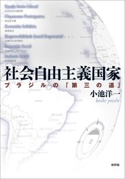 社会自由主義国家: ブラジルの「第三の道」