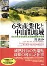 6次産業化と中山間地域: 日本の未来を先取る高知地域産業の挑戦
