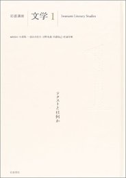 岩波講座 文学〈1〉テクストとは何か