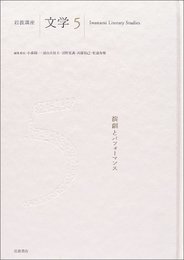 岩波講座文学 5