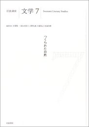 つくられた自然