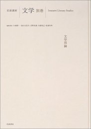 岩波講座文学 別巻