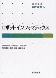 岩波講座 ロボット学〈5〉ロボットインフォマティクス