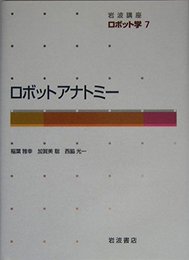 岩波講座 ロボット学〈7〉ロボットアナトミー