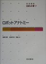 岩波講座 ロボット学〈7〉ロボットアナトミー