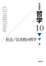 岩波講座哲学 10