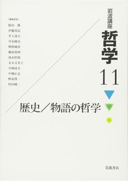 岩波講座 哲学〈11〉歴史/物語の哲学