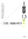 宗教/超越の哲学