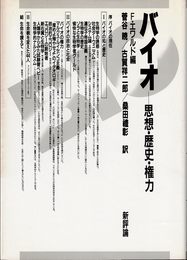 バイオ: 思想・歴史・権力