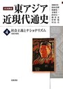 社会主義とナショナリズム――1920年代 (岩波講座 東アジア近現代通史 第4巻)