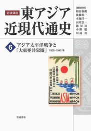 アジア太平洋戦争と「大東亜共栄圏」 1935-1945年 (岩波講座 東アジア近現代通史 第6巻)
