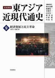 経済発展と民主革命 1975-1990年 (岩波講座 東アジア近現代通史 第9巻)