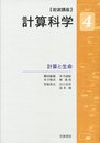 計算と生命 (岩波講座 計算科学 第4巻)