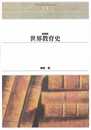 OD>世界教育史 (Shinhyoron Selection 13)