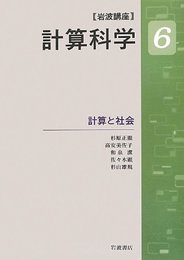 計算と社会 (岩波講座 計算科学 第6巻)