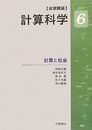 計算と社会 (岩波講座 計算科学 第6巻)