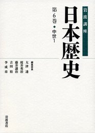 中世1 (岩波講座 日本歴史 第6巻)