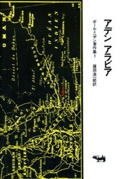 ポール・ニザン著作集〈1〉アデン アラビア