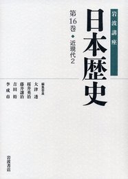 近現代2 (岩波講座 日本歴史 第16巻)