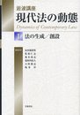 法の生成/創設 (岩波講座 現代法の動態 第1巻)