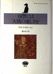 復讐には天使の優しさを (ディネーセン・コレクション 4)