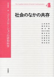 社会のなかの共存 (岩波講座 コミュニケーションの認知科学 第4巻)