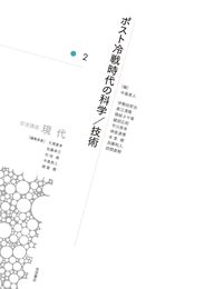 ポスト冷戦時代の科学/技術 (岩波講座 現代 第2巻)