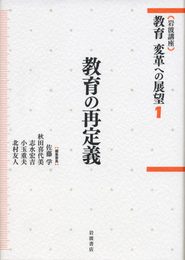 教育の再定義 (岩波講座 教育 変革への展望 第1巻)