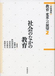 社会のなかの教育 (岩波講座 教育 変革への展望 第2巻)