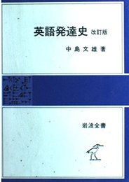 英語発達史 (岩波全書)