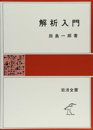 解析入門 (岩波全書 325)