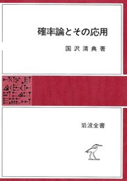 確率論とその応用 (岩波全書 332)