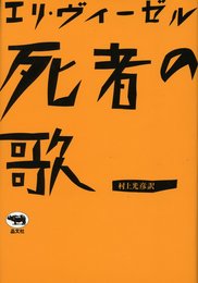 死者の歌 新装版