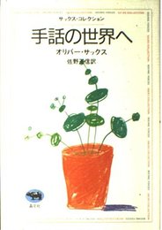 手話の世界へ (サックス・コレクション)