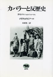 カバラーと反歴史: 評伝ゲルショム・ショーレム