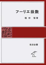 フーリエ級数 (岩波全書 283)