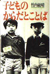 子どものからだとことば (犀の本)