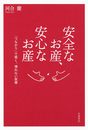 安全なお産、安心なお産 「つながり」で築く、壊れない医療