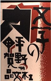 文字の力