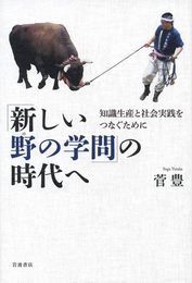 「新しい野の学問」の時代へ―知識生産と社会実践をつなぐために