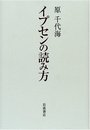 イプセンの読み方