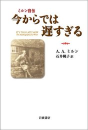 ミルン自伝 今からでは遅すぎる