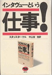 インタヴューという仕事!