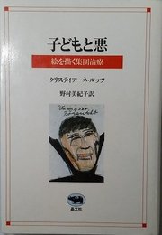 子どもと悪: 絵を描く集団治療