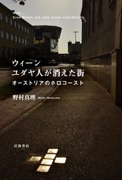 ウィーン ユダヤ人が消えた街──オーストリアのホロコースト