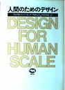 人間のためのデザイン