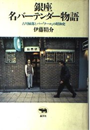 銀座 名バーテンダー物語―古川緑郎とバー「クール」の昭和史