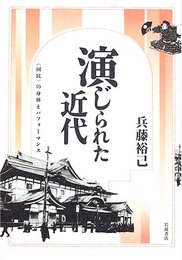 演じられた近代: 〈国民〉の身体とパフォーマンス