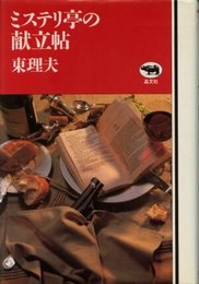 ミステリ亭の献立帖